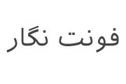 دانلود فونت ایرانیان سنس – A Iranian Sans