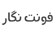 دانلود فونت نگار – A Negaar