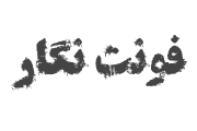 دانلود فونت زنگار همشهری – A Zangar hamshahri