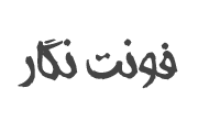 دانلود فونت افسانه – afsaneh