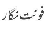 دانلود فونت مهر نستعلیق – MehrNastaliq