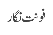 دانلود فونت نستعلیق اردو خوش خطی – Urdu Khush Khati
