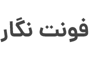 دانلود فونت دانا – dana