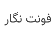 دانلود فونت وزیر – vazir دانلود فونت وزیر – vazir